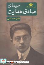 کتاب سیمای صادق هدایت اثر احمد مدنی نشر نگاه 