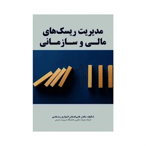 کتاب مدیریت ریسک های مالی و سازمانی - اثر علی اصغر انواری رستمی - نشر مهربان