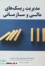 کتاب مدیریت ریسک های مالی و سازمانی - اثر علی اصغر انواری رستمی - نشر مهربان