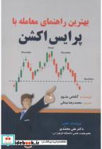 کتاب بهترین راهنمای معامله با پرایش اکشن - اثر آتاناس متوو - نشر مهربان