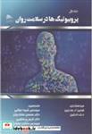 کتاب پروبیوتیک ها در سلامت روان جلد1 - اثر کولین آر مارتین - نشر انتشارات پادینا