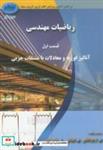 کتاب ریاضیات مهندسی ج1 قسمت اول - اثر اردوخانی - نشر شار