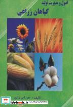 کتاب اصول و مدیریت گیاهان زراعی - اثر پی اس راتور - نشر سپهر