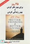 کتاب 25 روز برای بهتر فکر کردن و بهتر زندگی کردن - اثر لیندا الدر - نشر ساوالان