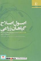 کتاب اصول اصلاح گیاهان زراعی جلد1 تئوری و تکنیک - اثر والتر. آر. فهر