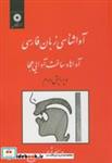 کتاب آواشناسی زبان فارسی(آواها و ساخت آوایی هجا) - اثر یدالله ثمره - نشر مرکزنشردانشگاهی