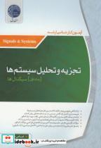 کتاب تجزیه تحلیل سیستم ها (سری برق) ج1(سیگنال ها ) - اثر عباس شفیعی - نشر نسیم آفتاب
