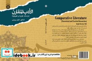 کتاب الادب المقارن (دراسات نظریة و تطبیقة) - اثر الدکتور خلیل پروینی - نشر سمت