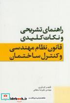 کتاب نکات کلیدی قانون نظام مهندسی و کنترل ساختمان - اثر علیرضا سلطانی - نشر پارسه نو