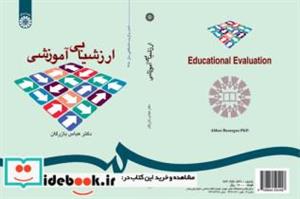 کتاب ارزشیابی آموزشی (مفاهیم، الگوها و فرایند عملیاتی) - اثر عباس بازرگان - نشر سمت