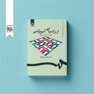 کتاب ارزشیابی آموزشی (مفاهیم، الگوها و فرایند عملیاتی) - اثر عباس بازرگان - نشر سمت