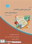 کتاب آشنایی با  کاربردهای فناوری اطلاعات در پژوهش های علمی با تاکید بر علوم انسانی - اثر احمد سلطانی - نشر دانشگاه تهران