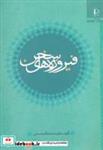 کتاب فیروزه های سخن - اثر محمد باقر حسینی - نشر دانشگاه فردوسی