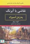 کتاب نقاشی با آبرنگ به زبان آدمیزاد - اثر کولت پیچر - نشر هیرمند