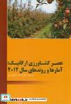 کتاب عصر کشاورزی ارگانیک:آمارها و روندهای سال 2012 - اثر عصر کشاورزی جهان - نشر بهتا پژوهش