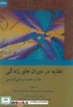 کتاب تغذیه در دوران های زندگی غذا و تغذیه درمانی کراوس - اثر کتلین ماهان - نشر مرزدانش