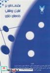 کتاب مقدمه ای بر تحلیل پوششی داده های فازی - اثر کیوان قصیری - نشر دانشگاه آزاد