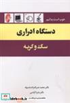 کتاب دستگاه ادراری سگ و گربه - اثر محمد نصراله زاده ماسوله - نشر مرزدانش