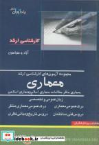 کتاب ارشد مجموعه معماری اثر سهند محمدی نشر پردازشگران‏ 