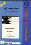 کتاب ارتعاش در ماشین آلات ج 1 : هم محوری - اثر ویکتور ووک - نشر جهاددانشگاهی امیرکبیر