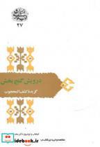 کتاب درویش گنج بخش(گزیده کشف المحجوب) - اثر محمود عابدی - نشر سخن