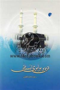 دین و برابری انسانی