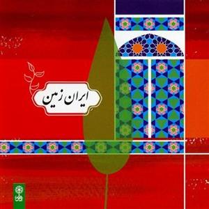 کاب ایران زمین موسسه فرهنگی هنری ماهور