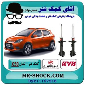 کمک فنر جلو لیفان X50 برند KYB ژاپن (گازی)