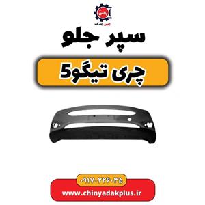توری سپر جلو چری تیگو ۵ اصلی