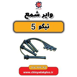 وایر شمع چری تیگو ۵ اصلی