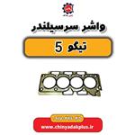 واشر سر سیلندر چری تیگو ۵ اصلی