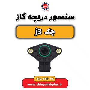 سنسور دریچه گاز جک J3