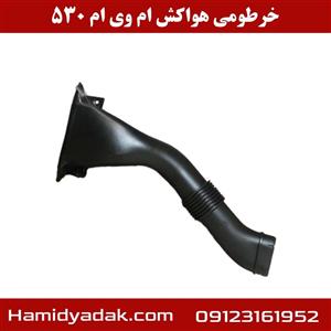 خرطومی هواکش ام وی ام ۵۳۰ اصلی