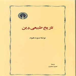 تاریخ طبیعی دین