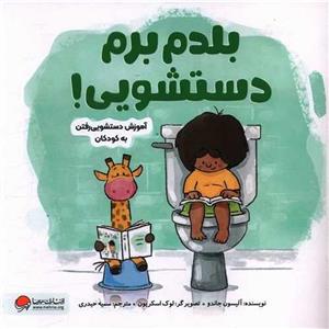 کتاب بلدم برم دستشویی ! انتشارات مهرسا