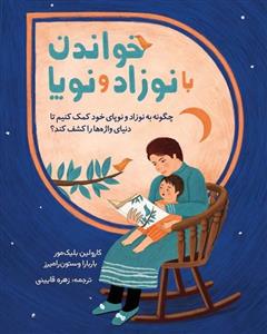 کتاب خواندن با نوزاد و نوپا نشر موسسه پژوهشی تاریخ ادبیات کودکان