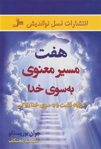 کتاب هفت مسیر معنوی به سوی خدا اثر جوآن بوریسنکو