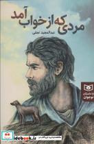 کتاب مردی که از خواب آمد (15 داستان نوجوان) - اثر عبدالمجید نجفی - نشر قدیانی