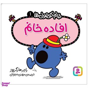 کتاب مجموعه خانم کوچول ها (مجموعه اول)،(جلدهای 1 تا 12)،(گلاسه) - اثر راجر هارگریوز - نشر قدیانی