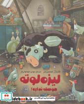 کتاب لیزه لوته حوصله نذاره! (گلاسه) - اثر الکساندر اشتفنس مایر - نشر مهرسا-دلتا