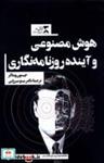 کتاب هوش مصنوعی و آینده روزنامه نگاری(ثانیه) - اثر جیسون ویتاکر - نشر ثانیه