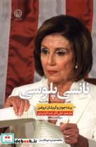 کتاب نانسی پلوسی(نون) - اثر براندا جونز-کریشان تروتمن - نشر نون