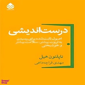کتاب درست اندیشی (اصول ثابت شده برای رسیدن به ثروت بیشتر،سلامت بیشتر و خوشبختی) - اثر ناپلئون هیل - نشر قطره