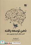 کتاب ذهن توسعه یافته (قدرت تفکر خارج از چارچوب مغز) - اثر آنی مورفی پال - نشر نوین توسعه