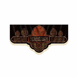 کتیبه السلام علیک یا شیب الخضیب کد ۰۱۰۱۰۱
