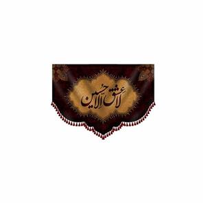 کتیبه لا عشق الا حسین (ع) کد ۰۰۰۱۳۳