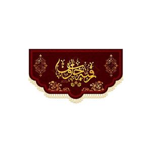 کتیبه رقیه خاتون کد ۹۷۰۱۱۲