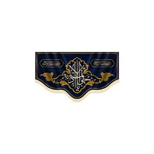 پرچم جواد الائمه کد ۰۰۱۱۲۱