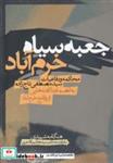 کتاب جعبه سیاه خرم آباد محاکمه و دفاعیات تاج زاده - اثر هنگامه شهیدی - نشر سرایی