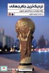 کتاب نزدیک ترین جام جهانی(تاچارا) - اثر پگاه نیکبخت-عبدالحسین صبوری - نشر تاچارا